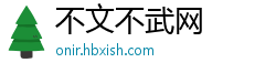 不文不武网